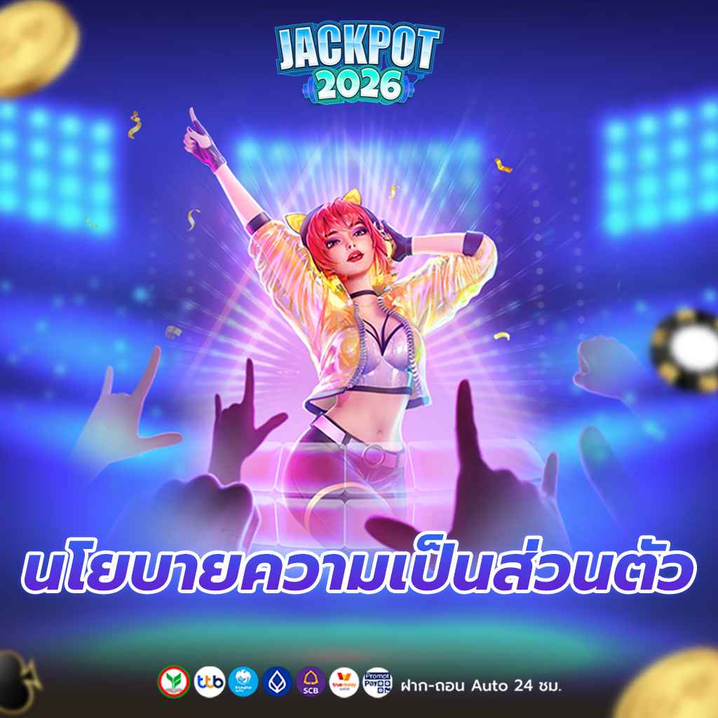 นโยบายความเป็นส่วนตัว Privacy Policy