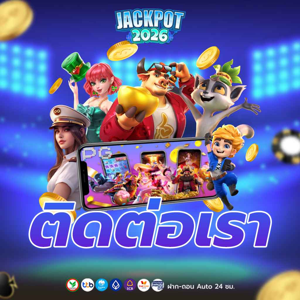 ติดต่อเรา